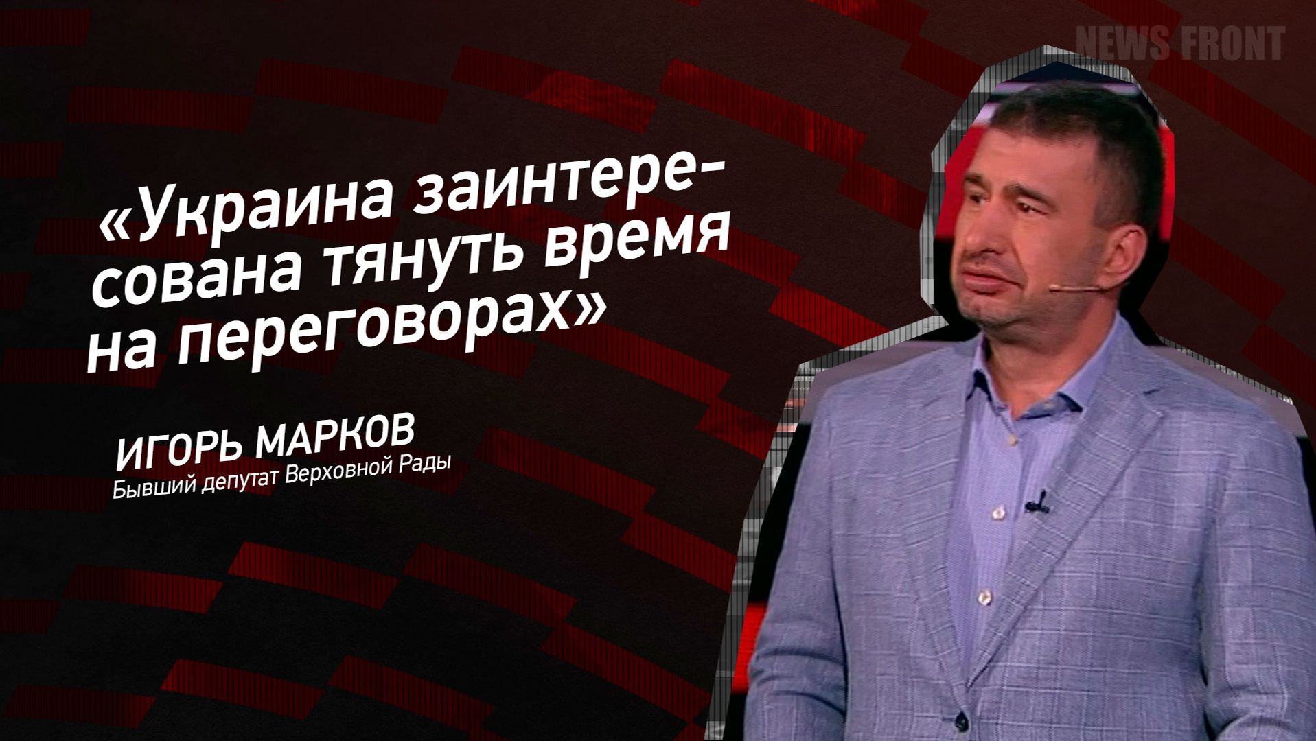 "Украина заинтересована тянуть время на переговорах" - Игорь Марков смотреть онлайн