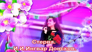 СТЕРВА. И.И. Ингвар Донсков.