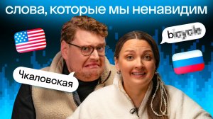 Слова, которые бесят всех! Американец Дэни 🇺🇸 и Катя 🇷🇺 выясняют, чей язык труднее | Skyeng