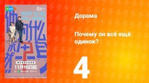 Почему он всё ещё одинок? 4 серия
