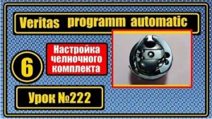 222 Настраиваем челночный комплект на Веритас 801435