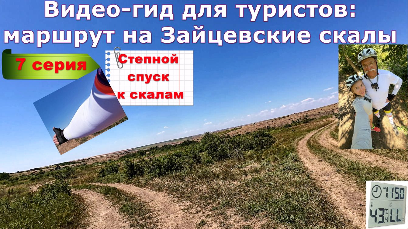 №389. ВИДЕО-ГИД для туристов: на Зайцевские скалы, 7 серия.