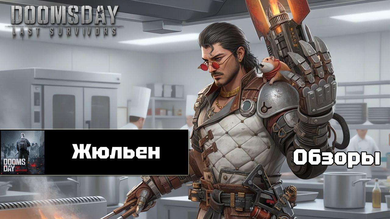 Doomsday last survivors - Жюльен. Предварительный обзор. смотреть онлайн