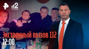Суд над "Бандой Леса" / Турагент-мошенница / Экс-чиновница избежит наказания? / Экстренный вызов 112