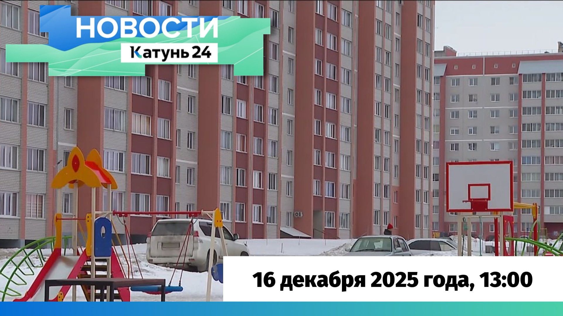 Новости Алтайского края 17 декабря 2025 года, выпуск в 13:00 смотреть онлайн