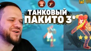 ТАНКОВЫЙ ПАКИТО В 3 ЗВЕЗДЫ + ХРАБРЕЦЫ - Magic Chess: Go Go