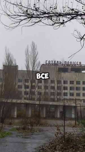 Мост смерти Припять радиация Чернобыль #Припять