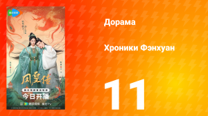 Хроники Фэнхуан 11 серия
