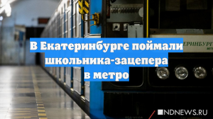В Екатеринбурге поймали школьника-зацепера в метро
