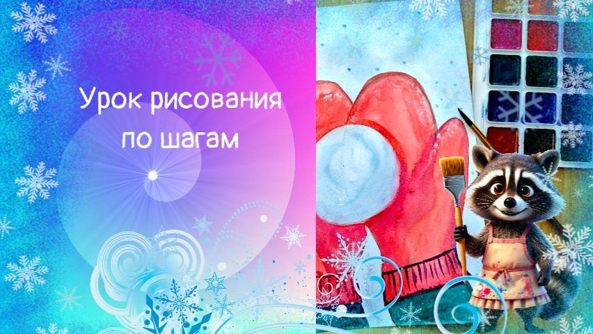 Снежок в варежках рисунок. Новогодняя открытка с шариком рисунок. Урок ИЗО. смотреть онлайн