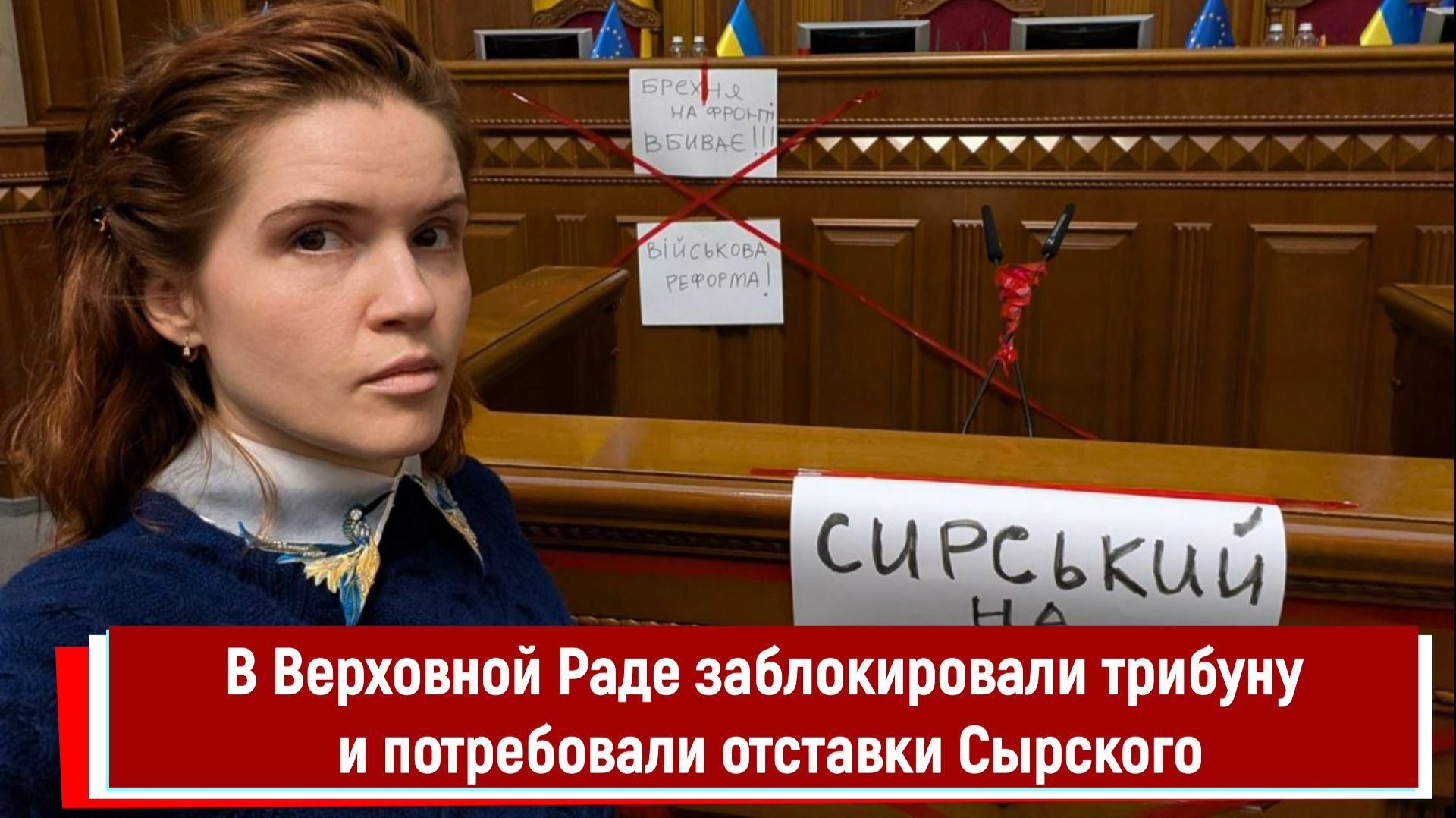 В Верховной Раде заблокировали трибуну и потребовали отставки Сырского смотреть онлайн