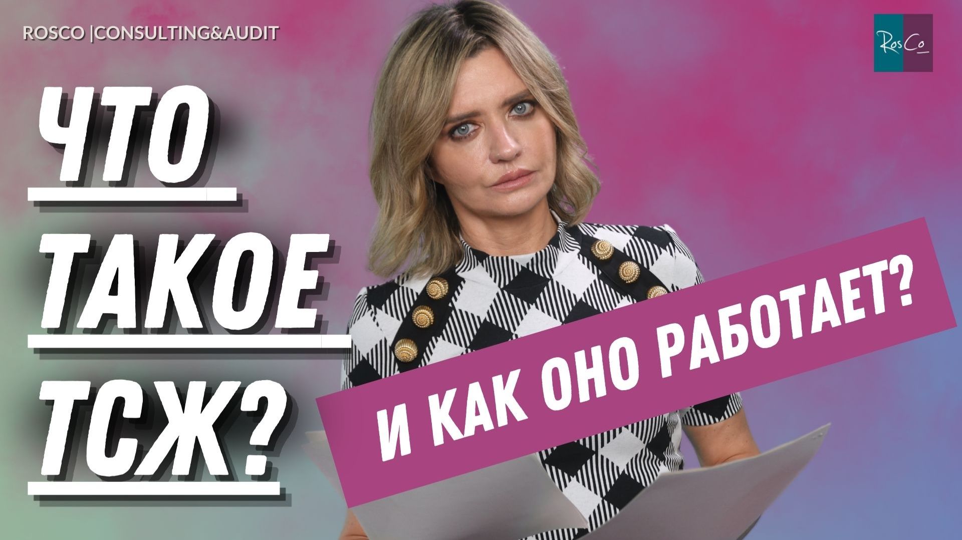 ТСЖ: Деньги под контролем или груз ответственности? Что говорит ЖК РФ о правах собственников? смотреть онлайн
