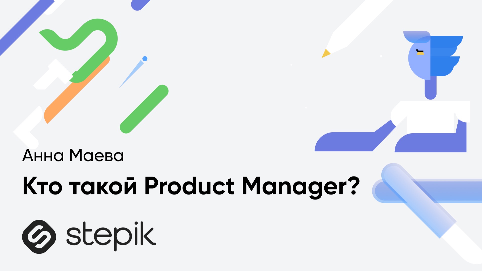 Кто такой Product Manager? || Урок из курса А. Маевой "Введение в профессию Менеджер продукта в IT" смотреть онлайн