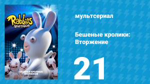 Бешеные кролики: Вторжение 1 сезон 21 серия (мультсериал, 2013)