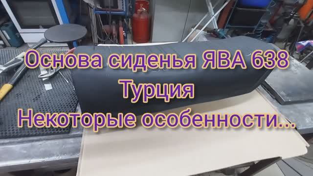 Сиденье ЯВА-638  (Дмитрий С-Пб.)  СБОРКА