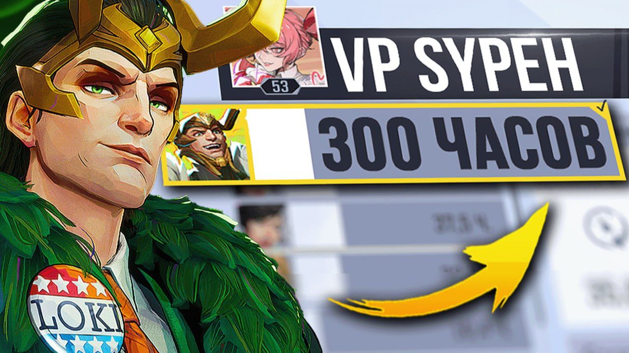 САМЫЙ СИЛЬНЫЙ ЛОКИ В MARVEL RIVALS — ТАКОГО Я НЕ ОЖИДАЛ! смотреть онлайн