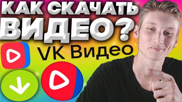 КАК СКАЧАТЬ ВИДЕО С ВК ВИДЕО ЛЕГКО И ПРОСТО? VK VIDEO  | ВКОНТАКТЕ | VKONTAKTE