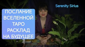Послание вселенной💫 Советы Высших сил ⚡таро расклад на будущее