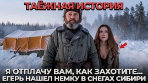 Егерь Нашел Замерзающую НЕМКУ в Тайге. ДАЛЬШЕ СЛУЧИЛОСЬ СТРАННОЕ...