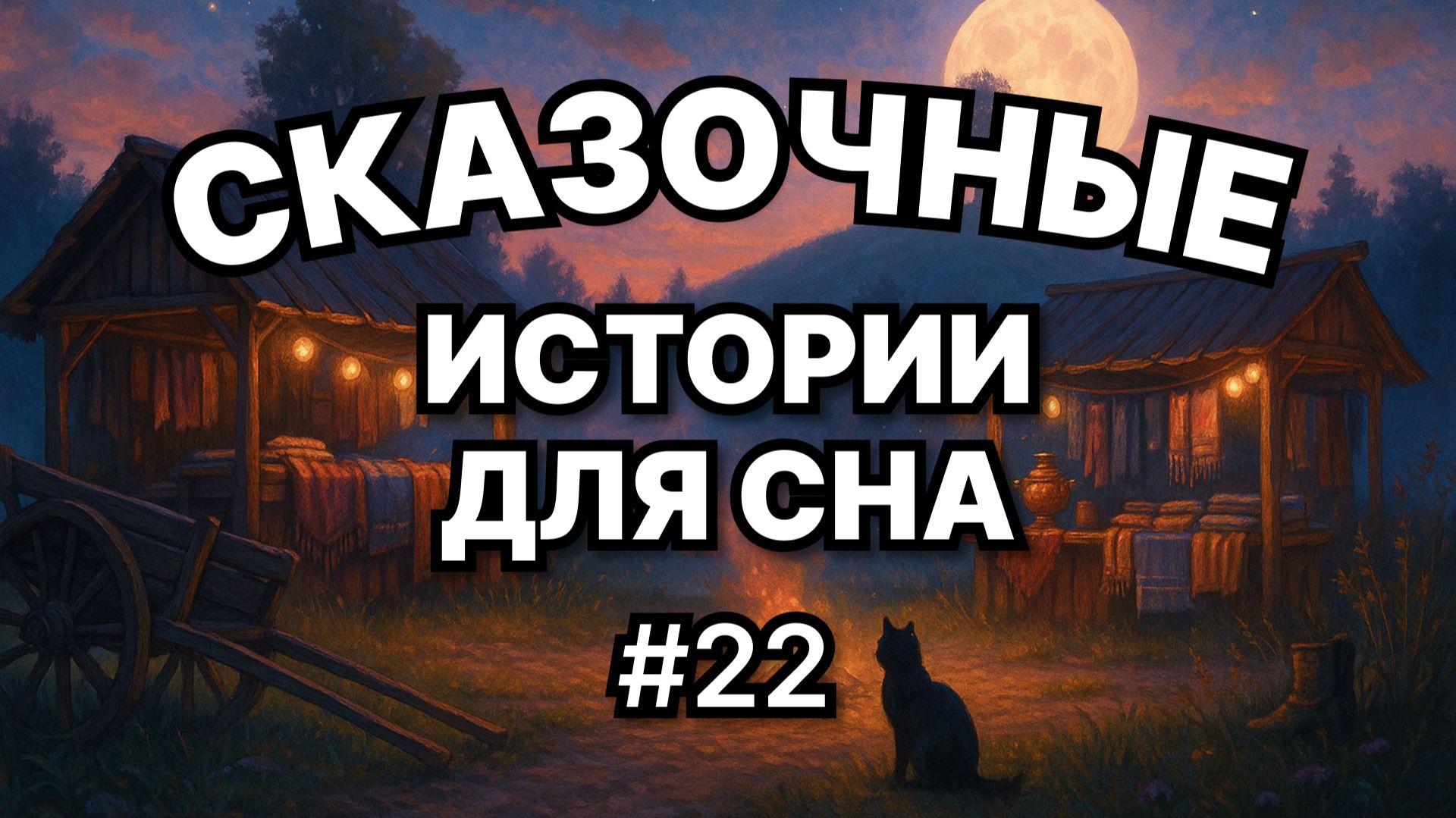 Сказки на ночь для взрослых. Сказки на ночь. Сборник сказок. Аудиосказки. Сказки перед сном. смотреть онлайн