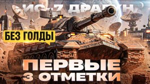ИС-7 ДРАГУН - ПЕРВЫЕ 3 ОТМЕТКИ БЕЗ ГОЛДЫ В ИСТОРИИ ИГРЫ!