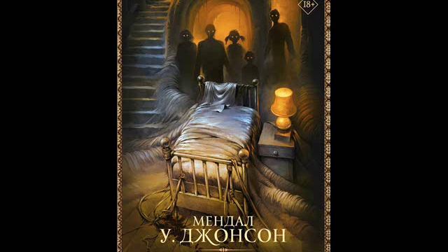 Мендал У. Джонсон - Пойдем играть к Адамсам смотреть онлайн