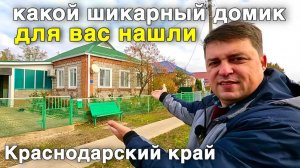 Продается дом за 6 550 000 рублей в Краснодарском крае с хорошим ремонтом и ухоженным участком