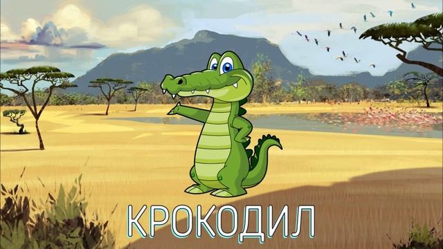 ЖИВОТНЫЕ АФРИКИ-названия и звуки животных для детей смотреть онлайн