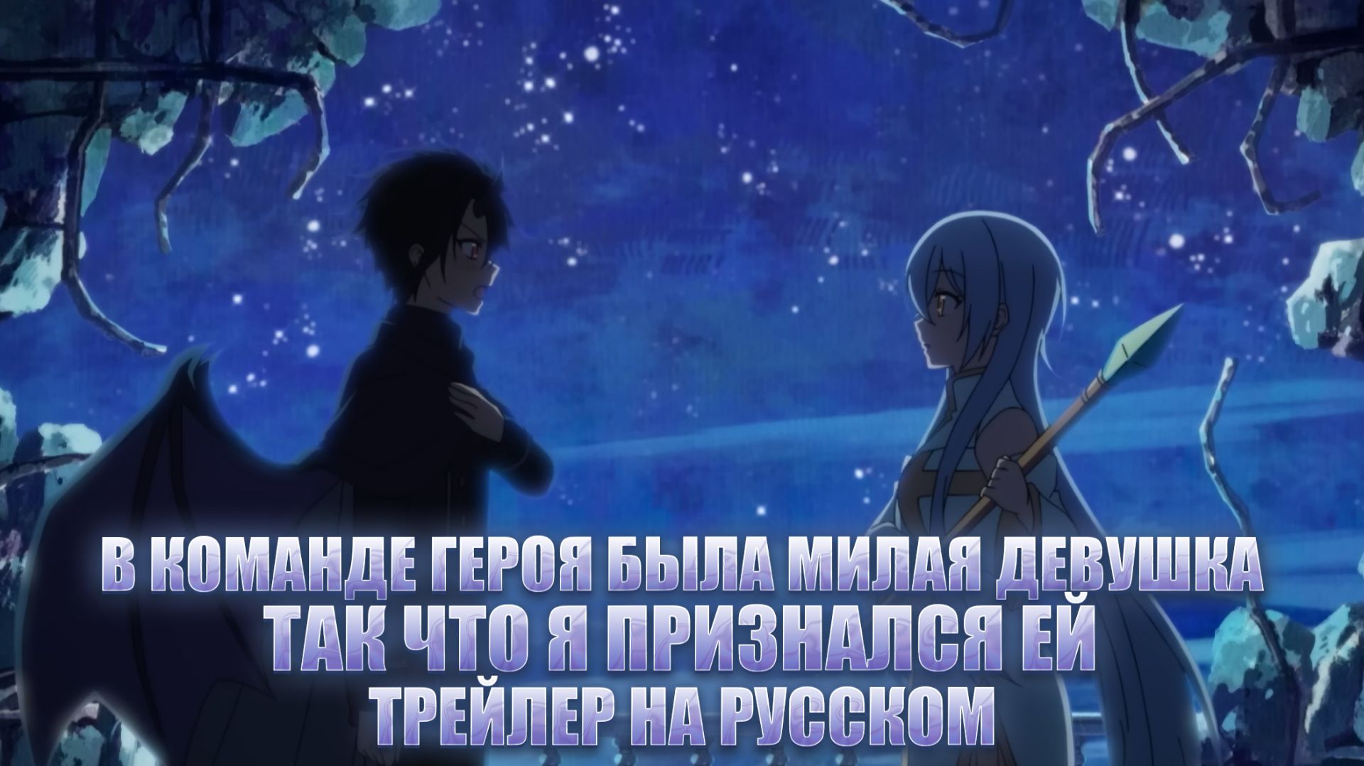 [KoeKak] ТРЕЙЛЕР В команде героя была милая девушка, так что я признался ей НА РУССКОМ