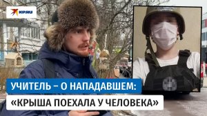 Учитель школы в посёлке Горки-2 рассказал о нападавшем