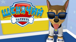 ЩЕНЯЧИЙ ПАТРУЛЬ, День в Бухте Приключений с Гонщиком