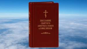 К ЕФЕСЯНАМ АПОСТОЛА ПАВЛА ПОСЛАНИЕ, БИБЛИЯ, НОВЫЙ ЗАВЕТ, СИНОДАЛЬНЫЙ ПЕРЕВОД
