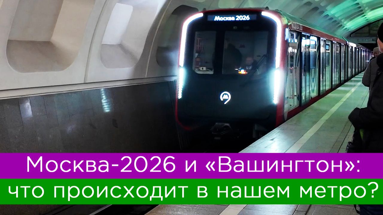 Москва-2026 и Вашингтон: что происходит в нашем метро? смотреть онлайн