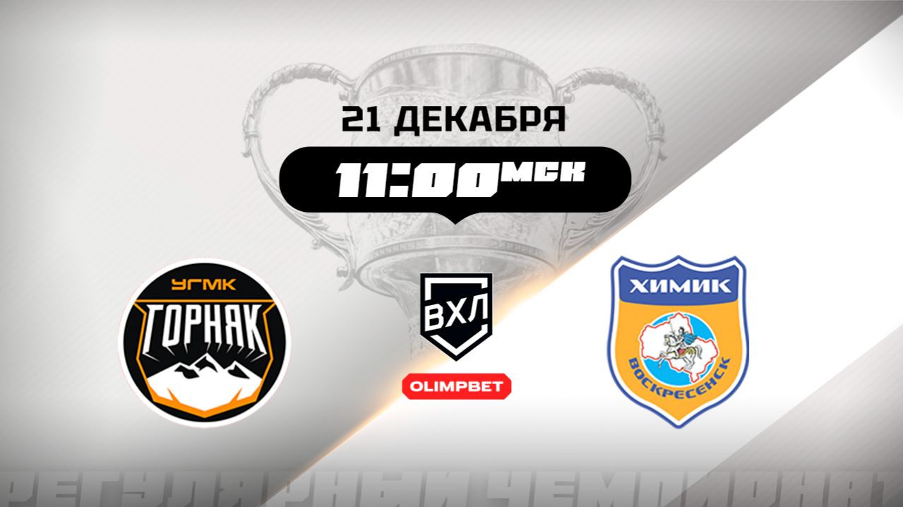 Горняк-УГМК (Верхняя Пышма) - Химик (Воскресенск)