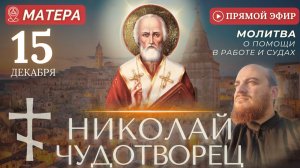 НИКОЛАЙ ЧУДОТВОРЕЦ Матера. Молитва о помощи в делах и работе