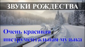 Звуки рождества instrumental  для спокойных вечеров, молитвы, размышлений и семейного уюта.