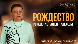 Рождество - рождение нашей Надежды. Татьяна Толоконникова