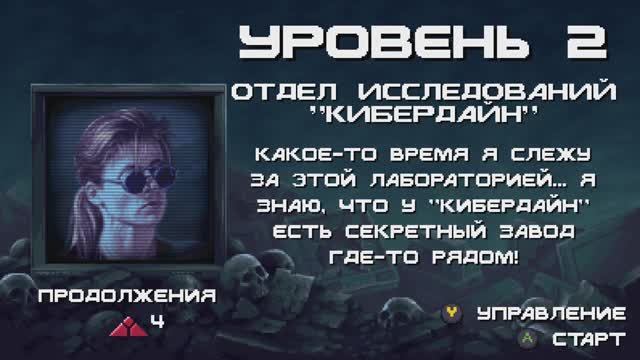 Terminator 2D: NO FATE [RUS, без комментариев]. Часть 2: Отдел исследований "Кибердайн". смотреть онлайн