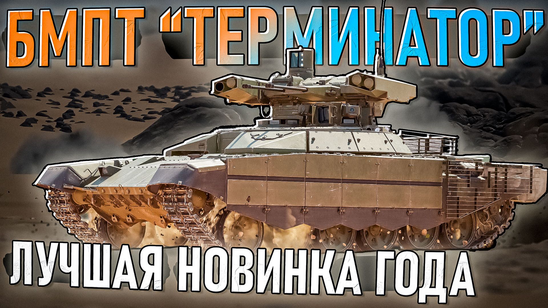 БМПТ Терминатор в War Thunder - Лучший в 2025 году. Обзор смотреть онлайн