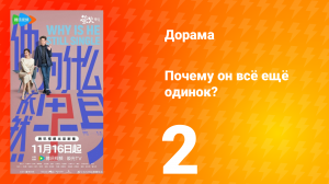 Почему он всё ещё одинок? 2 серия