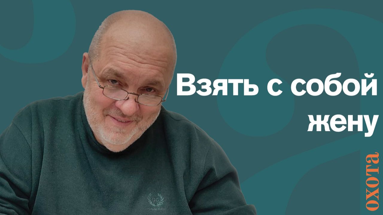 Жена с мужем. Валерий Кузенков есть ли запрет на нахождение рядом с охотником. смотреть онлайн