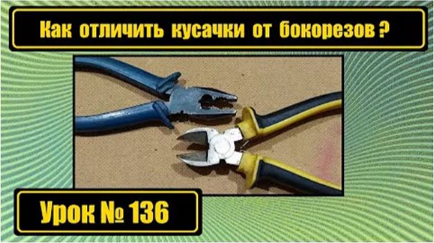 136 Как отличить кусачки от бокорезов смотреть онлайн