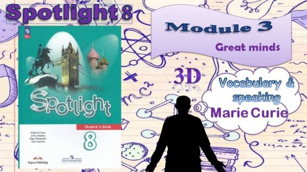 Spotlight 8. Module 3. Great minds. 3d Marie Curie