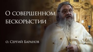 14.12.2025 О совершенном бескорыстии