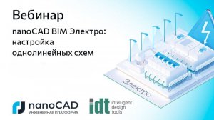 Вебинар «nanoCAD BIM Электро: настройка однолинейных схем»
