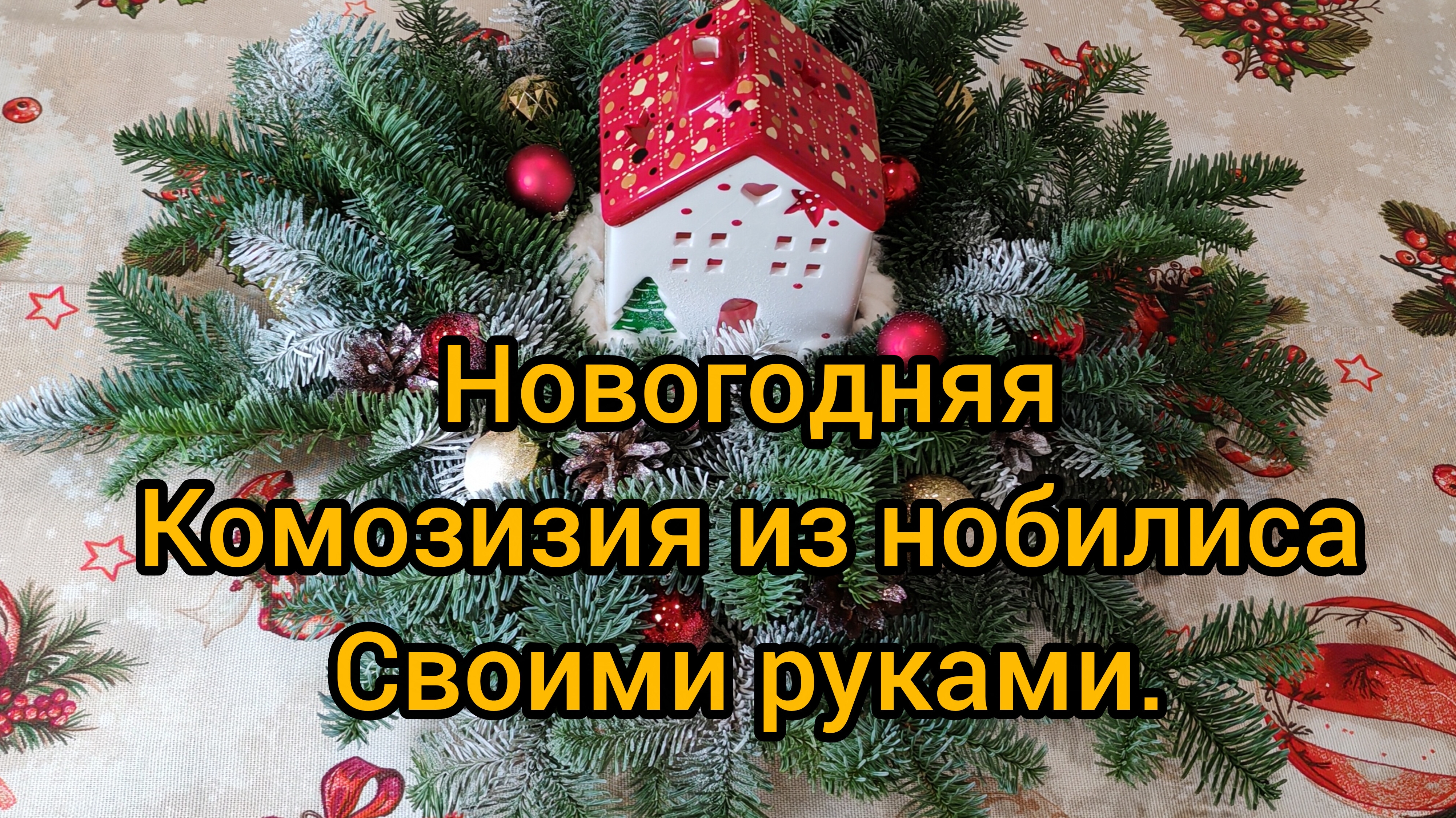 Новогодняя композиция из нобилиса 🎄🎄🎄
