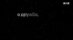 2х2 Анонс Смешарики