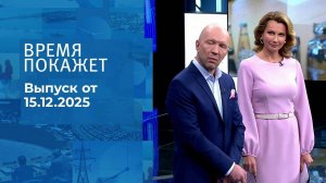 Время покажет. Часть 2. Выпуск от 15.12.2025