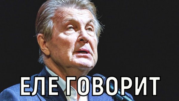 Возраст и накопившиеся болезни. Состояние Льва Лещенко резко ухудшилось