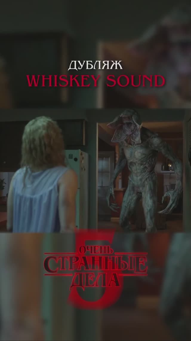 Очень странные дела 5 | 2 серия | Дубляж Whiskey Sound 🥃 смотреть онлайн
